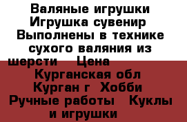 Валяные игрушки.Игрушка-сувенир. Выполнены в технике сухого валяния из шерсти. › Цена ­ 1500-5000 - Курганская обл., Курган г. Хобби. Ручные работы » Куклы и игрушки   